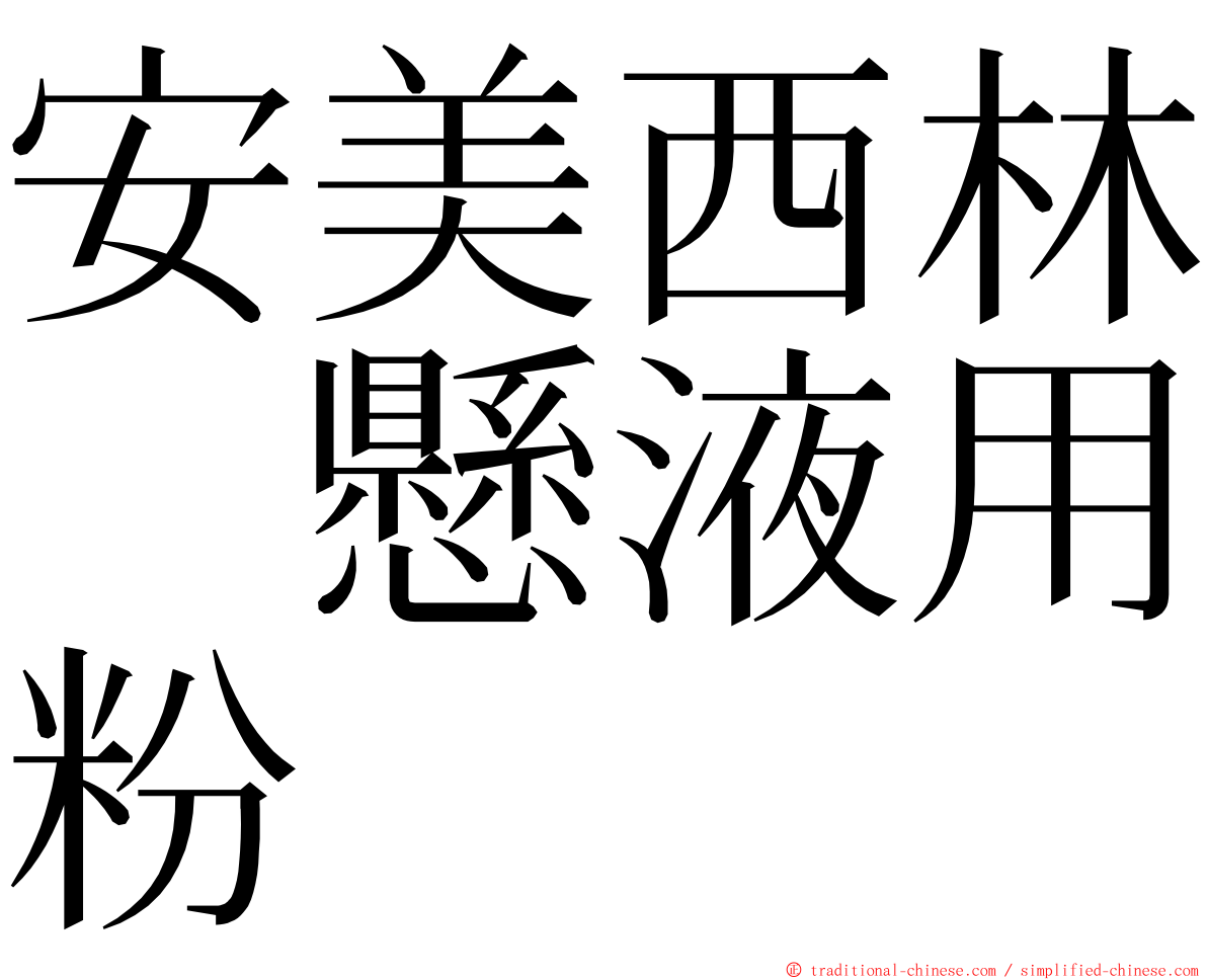 安美西林　懸液用粉 ming font